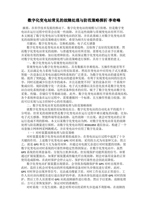 数字化变电站常见的故障处理与防范策略探析 李奇峰