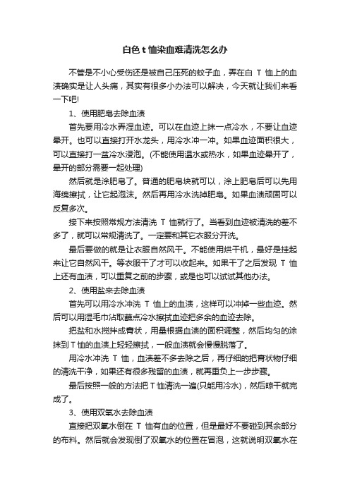 白色t恤染血难清洗怎么办
