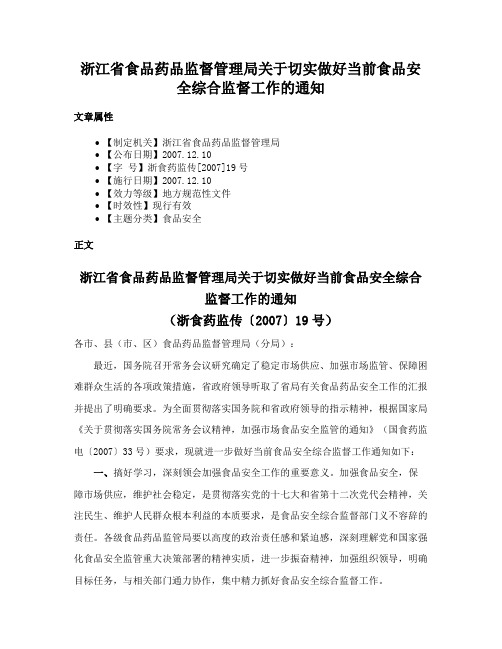 浙江省食品药品监督管理局关于切实做好当前食品安全综合监督工作的通知