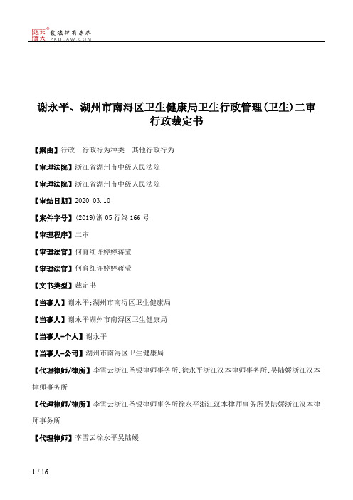 谢永平、湖州市南浔区卫生健康局卫生行政管理(卫生)二审行政裁定书