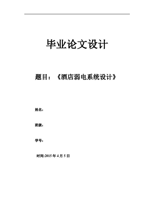 酒店弱电系统设计毕业设计论文