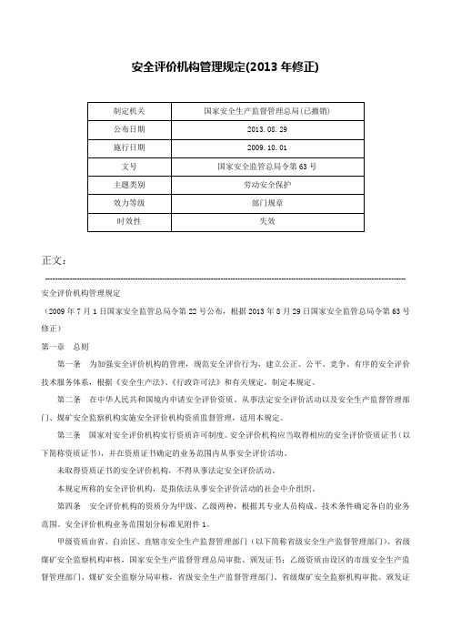 安全评价机构管理规定(2013年修正)-国家安全监管总局令第63号