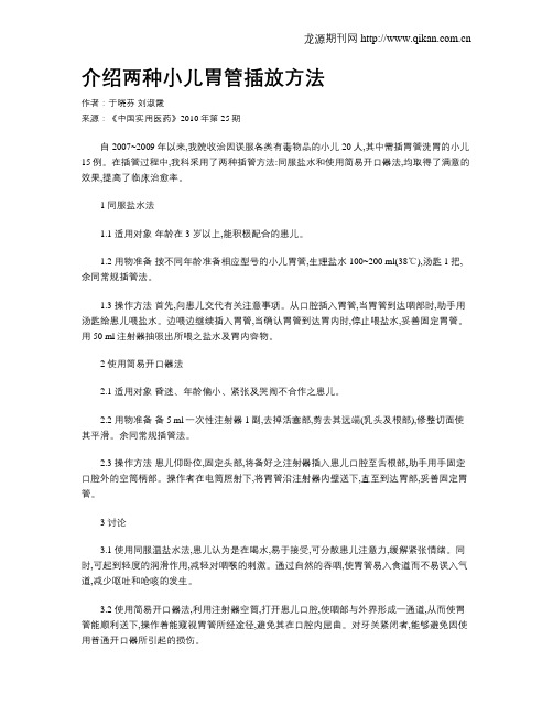 介绍两种小儿胃管插放方法