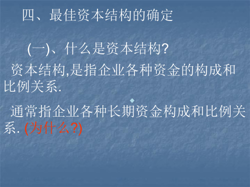 最佳资本结构确定