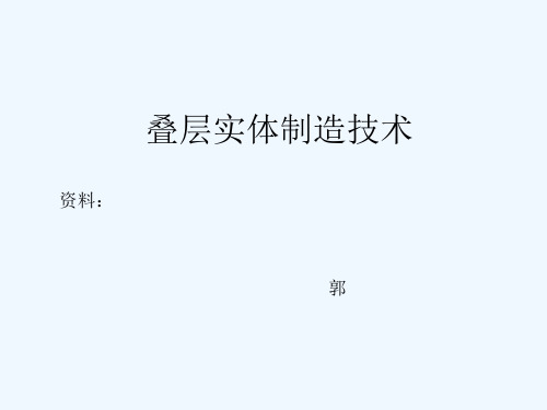 LOM分层制造技术课件