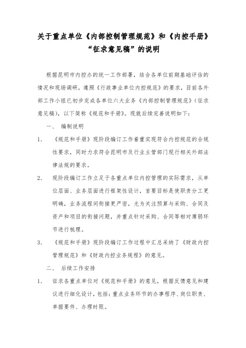 关于重点单位内部控制管理规范征求意见的说明1231
