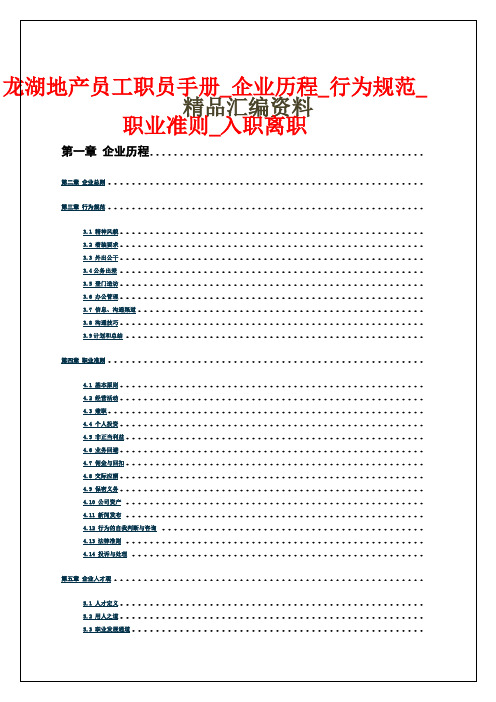 龙湖地产员工职员手册_企业历程_行为规范7