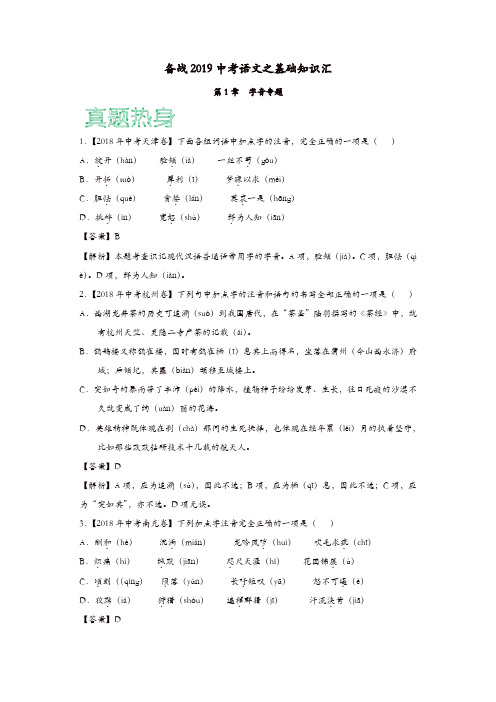备战2019年中考语文之基础知识—字音专题(含解析)