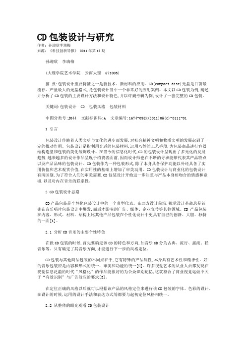  CD包装设计与研究