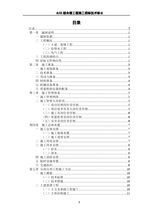 某村综合楼工程施工招标技术标