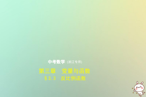 浙江专用2019年中考数学总复习第三章变量与函数3.3反比例函数试卷部分课件