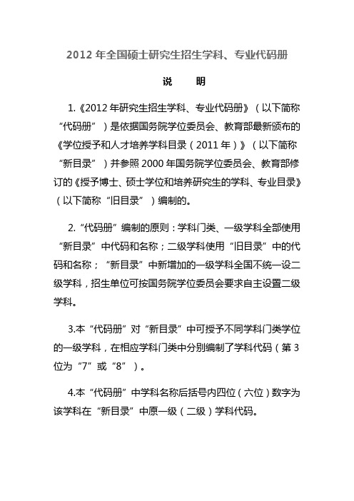 2012年全国硕士研究生招生学科、专业代码表