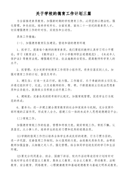 关于学校的德育工作计划三篇