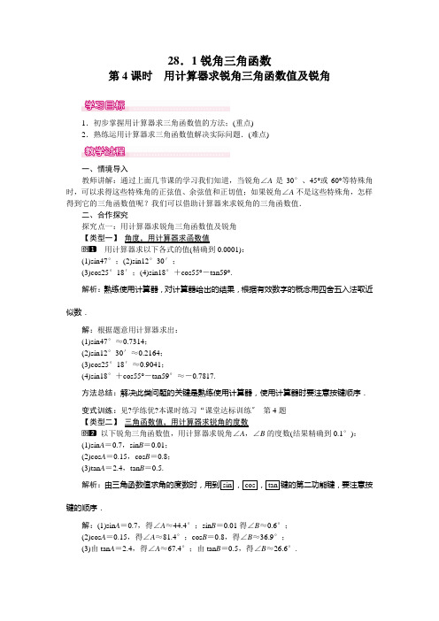 《用计算器求锐角三角函数值及锐角》教案精品 2022年数学