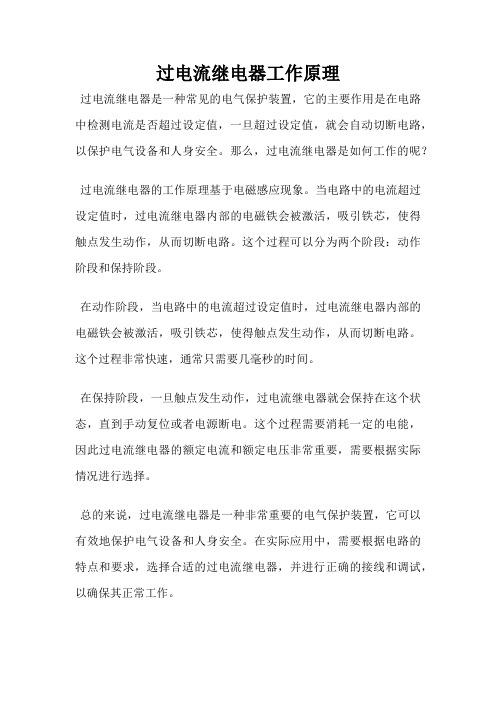 过电流继电器工作原理