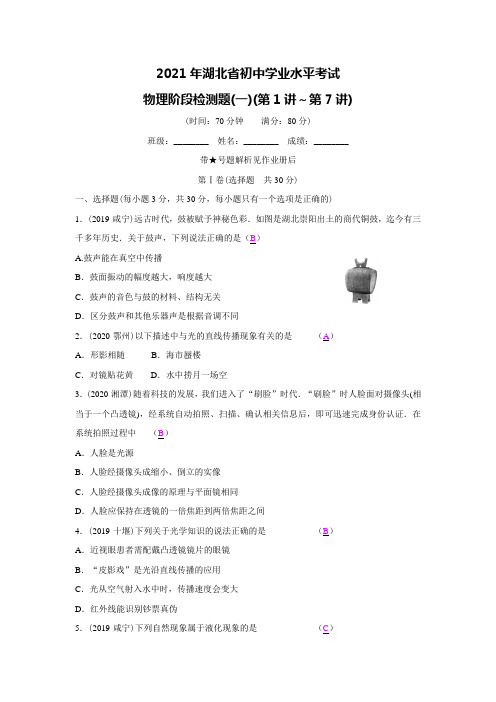 【2021中考物理一轮复习】阶段检测卷1