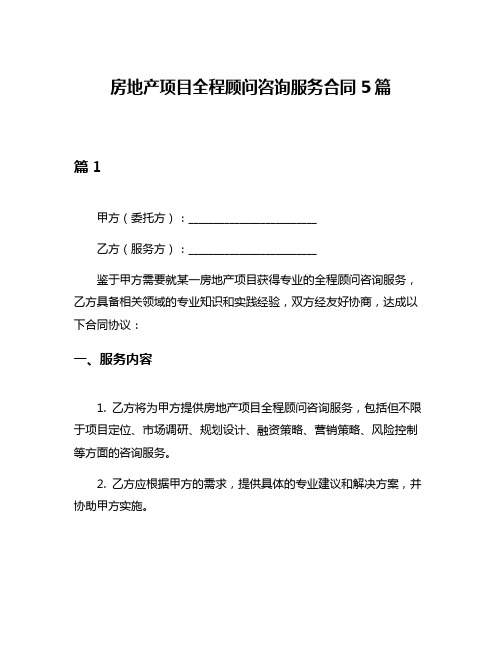 房地产项目全程顾问咨询服务合同5篇