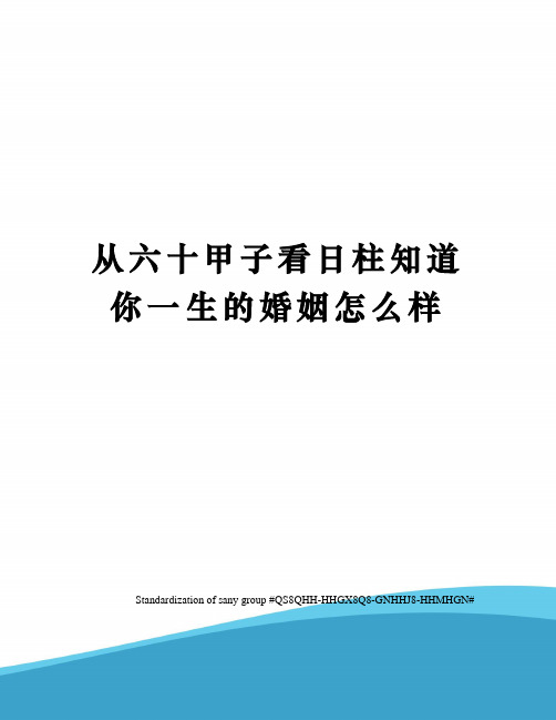 从六十甲子看日柱知道你一生的婚姻怎么样