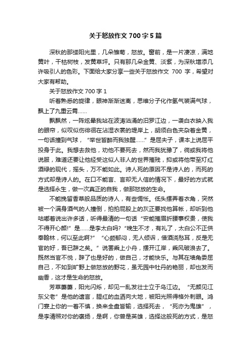 关于怒放作文700字5篇