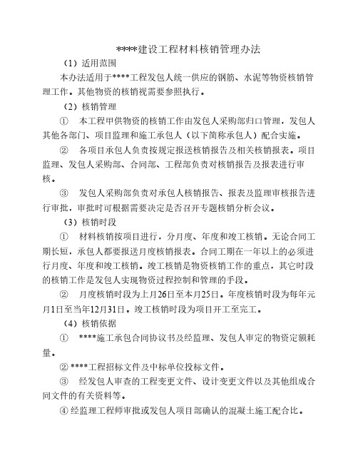 总承包 甲供材料核销管理办法