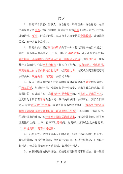 个人总结的民诉笔记共67页word资料