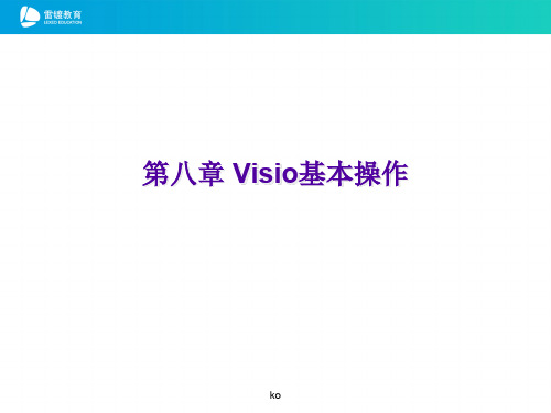 Visio基本操作课件.ppt