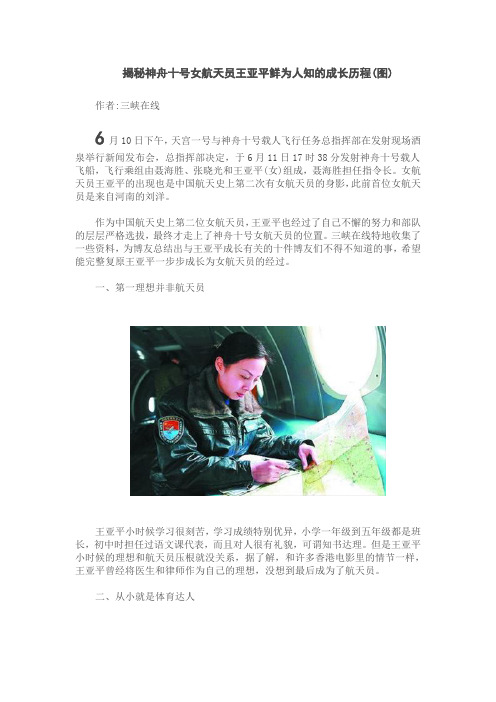 揭秘神舟十号女航天员王亚平鲜为人知的成长历程(图)