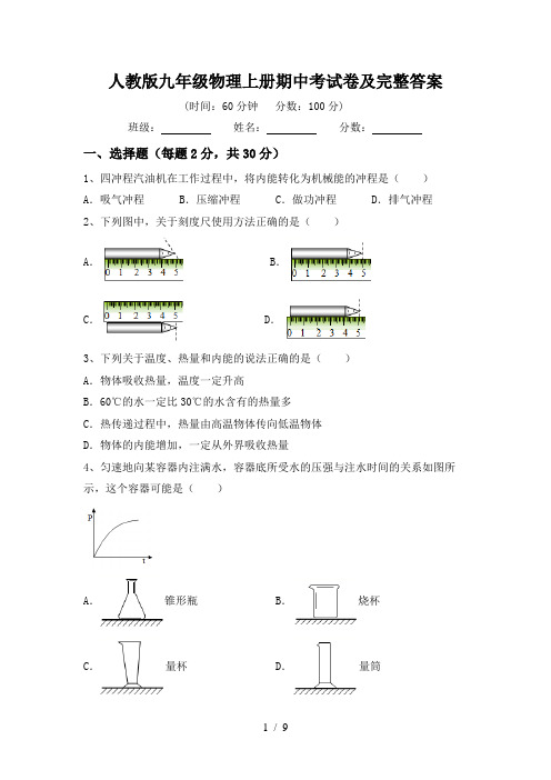 人教版九年级物理上册期中考试卷及完整答案