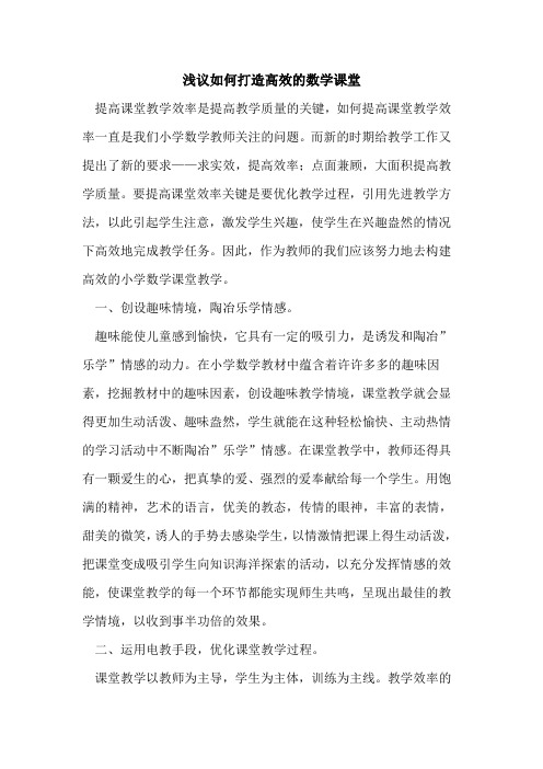 如何打造高效数学课堂论文