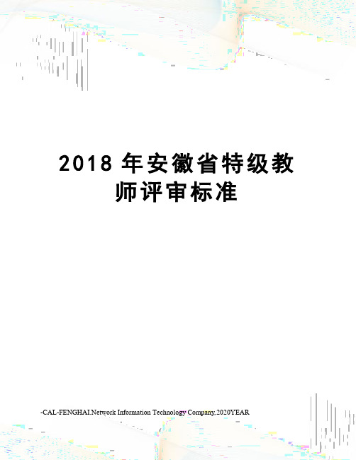 2018年安徽省特级教师评审标准