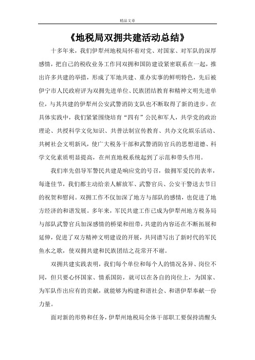 《地税局双拥共建活动总结》