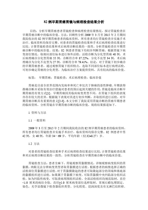 82例早期胃癌胃镜与病理检查结果分析