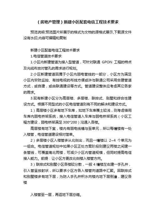 （房地产管理）新建小区配套电信工程技术要求