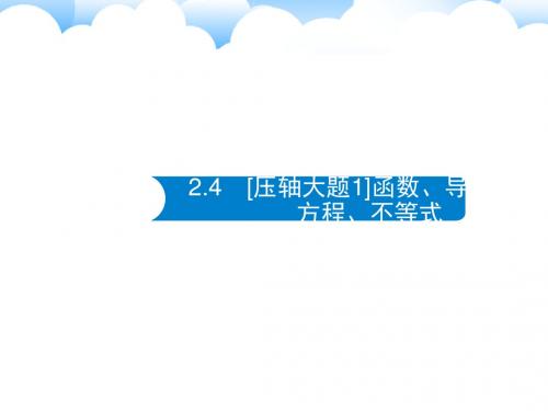 2018年春高考数学(文)新课标二轮复习(高考22题各个击破)课件： 2.4.1