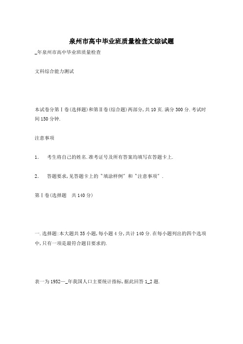 泉州市高中毕业班质量检查文综试题