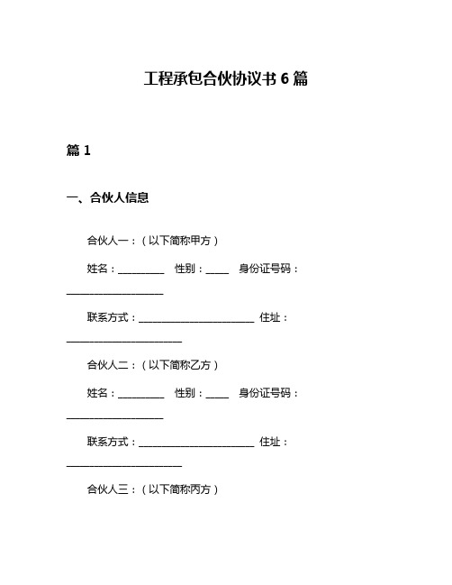 工程承包合伙协议书6篇