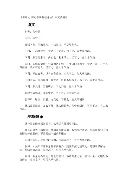 《伤寒论.辨可下病脉证并治》原文及翻译