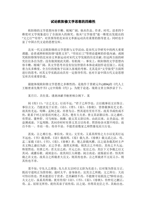 试论欧阳修文学思想的四维性