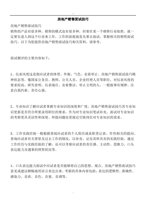 房地产销售面试技巧-精品文案范文