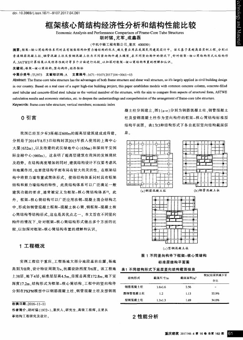 框架核心筒结构经济性分析和结构性能比较