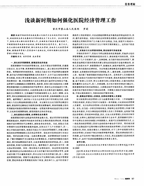 浅谈新时期如何强化医院经济管理工作