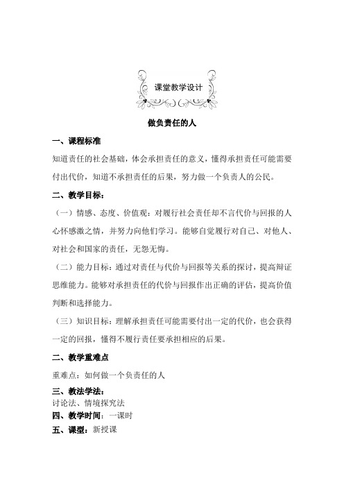 初中道德与法治_做负责任的人教学设计学情分析教材分析课后反思