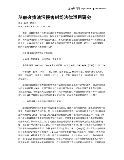 船舶碰撞油污损害纠纷法律适用研究