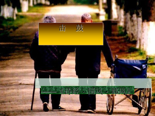 《击鼓》 