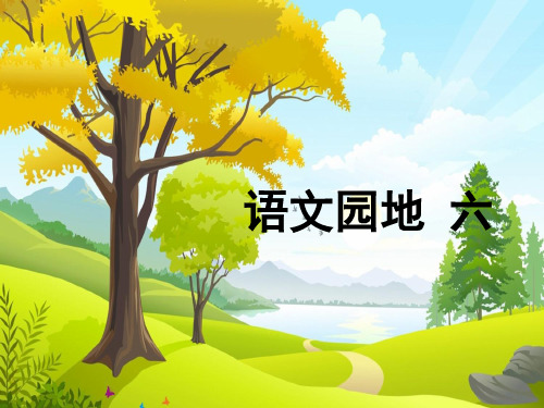 部编版语文二年级上册《语文园地六》ppt课件