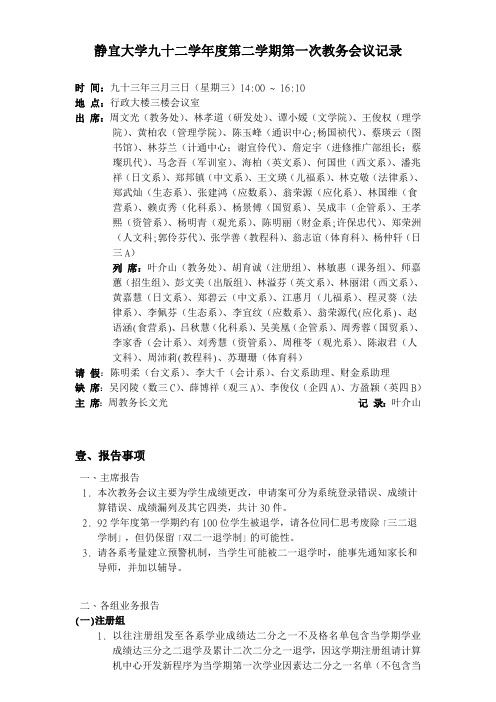 静宜大学九十二学年度第二学期第一次教务会议记录 .doc