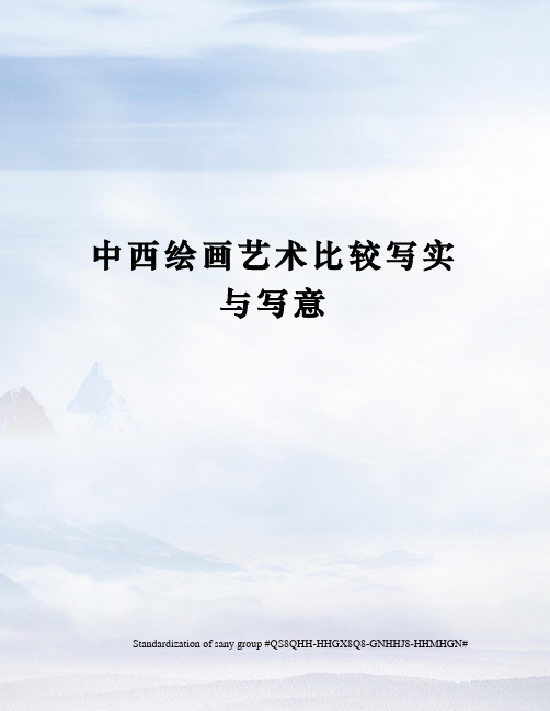 中西绘画艺术比较写实与写意