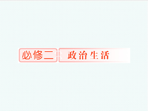 高考政治 2-1生活在人民当家作主的国家课件 新人教版 