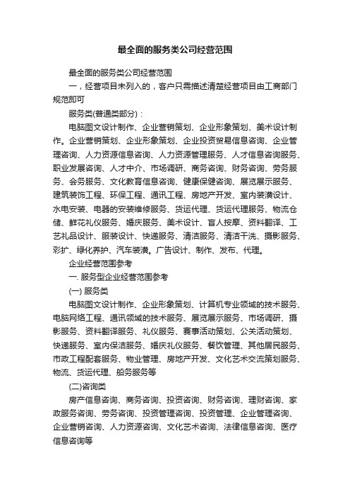 最全面的服务类公司经营范围