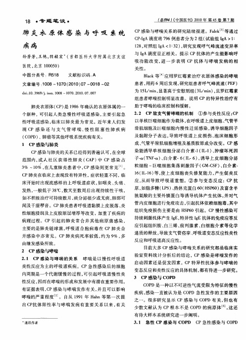 肺炎衣原体感染与呼吸系统疾病
